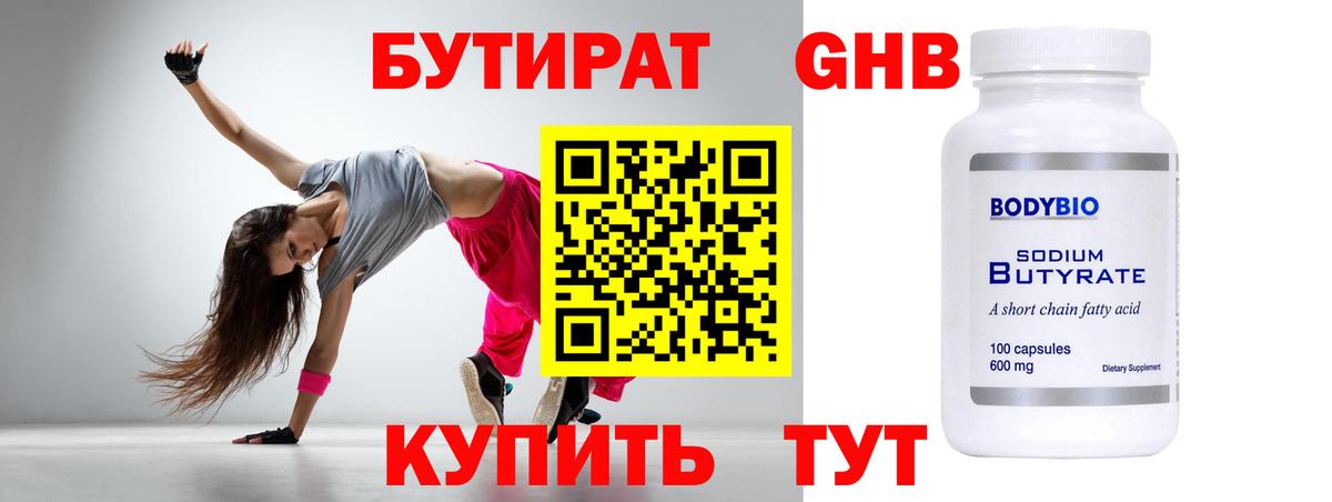 Мыски  БУТИРАТ  Вход с VPN  Бутират бутандиол 