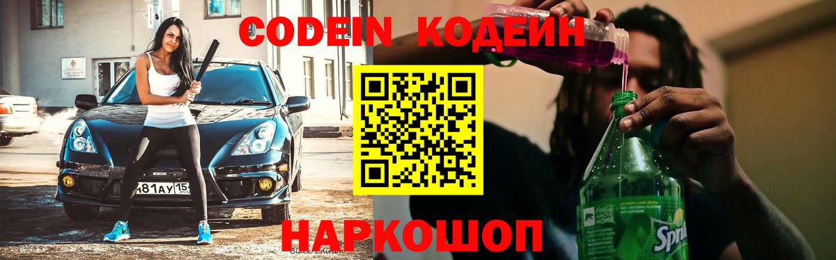 Мыски  Codein Purple Drank  Codein напиток Lean (лин)  Вход с VPN 